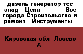 дизель генератор тсс элад › Цена ­ 17 551 - Все города Строительство и ремонт » Инструменты   . Кировская обл.,Лосево д.